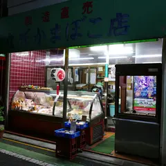 丸成かまぼこ店