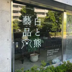 白と熊藝品