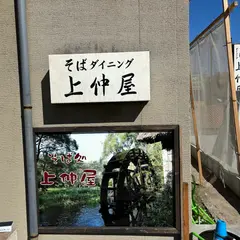 そばダイニング 上仲屋