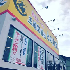 王道家直伝 との丸家 八潮店