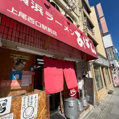 横浜ラーメン あばん 上尾西口駅前店