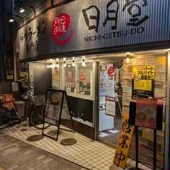 日月堂