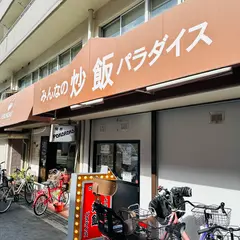 みんなの炒飯パラダイス
