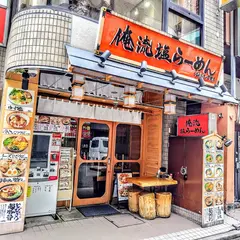 俺流塩らーめん 渋谷センター街店
