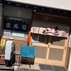 東寿司江戸前