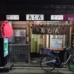 鳥しん