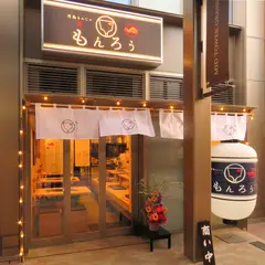 月島もんじゃ もんろう