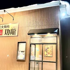 炭火焼肉・功龍