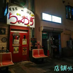 ちゃおず