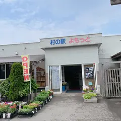 村の駅よもっと