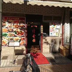 清香楼