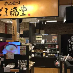 ごま福堂 函館店