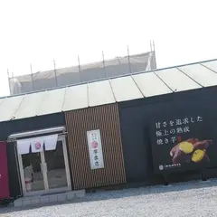 焼き芋専門店 芋まさ