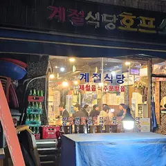 계절식당