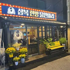 삼복한방닭한마리