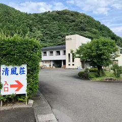 若狭三方 清風荘