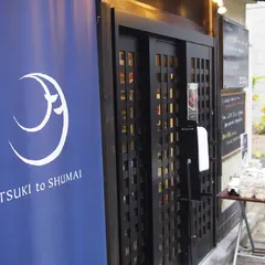 ツキとシュウマイ