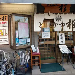 とんかつ 杉