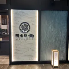 明水然・楽 おまかせ鉄板焼き