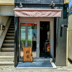 麺庵 利休
