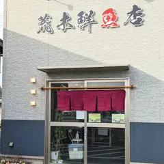 荒木鮮魚店