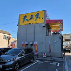 天理スタミナラーメンJR奈良駅前店