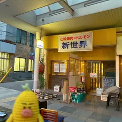 新世界