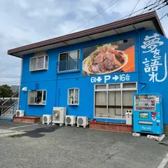夢を語れ 鳥栖総本店