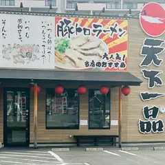 天下一品 25号線八尾店