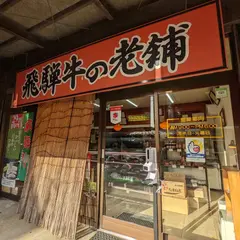 天狗中央精肉店