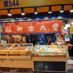 艋舺大豊魚丸店