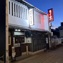 菜飯田楽きく宗 駐車場