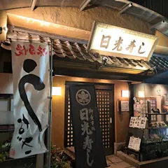 日光寿し