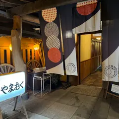 やまおく