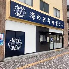 海のお弁当屋さん