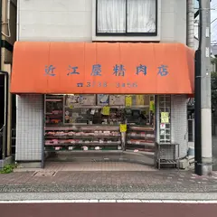 近江屋精肉店
