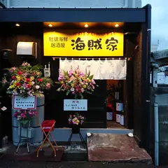 牡蠣海鮮居酒屋 海賊家