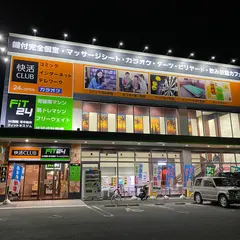 快活CLUB 甲賀水口店