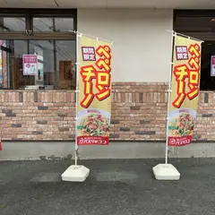 パスタ・デ・ＣｏＣｏ豊橋下地店