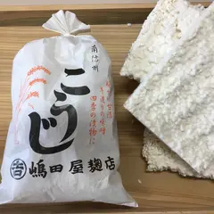 嶋田屋麹店