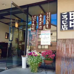 本家 田中こうじ店