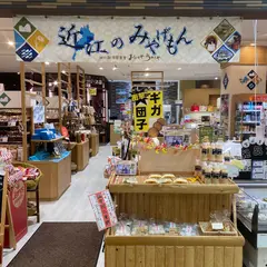 湖の駅滋賀竜王おいしやうれしや