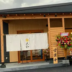 佐野青竹手打ちラーメン 大和