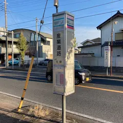 産業道路バス停