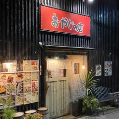 おやじの店