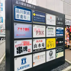 品川駅前港南ビル