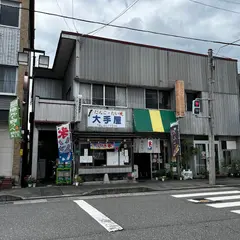 大手屋