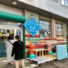 にじくじら商店
