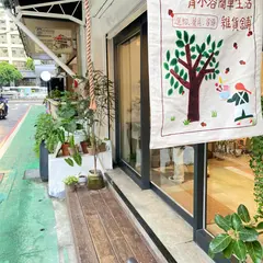 青木容簡単生活雑貨舗