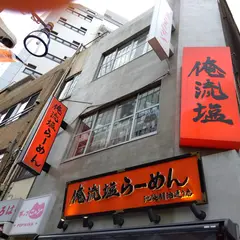 俺流塩らーめん 池袋明治通り店